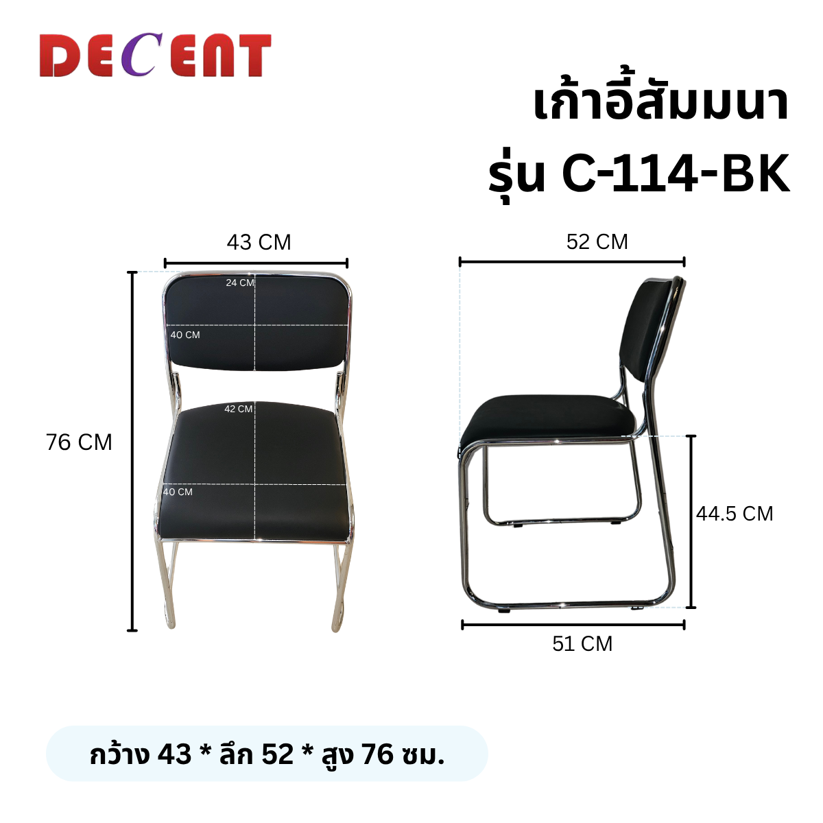 เก้าอี้สัมมนา DECENT รุ่น C-114 สีดำ_1